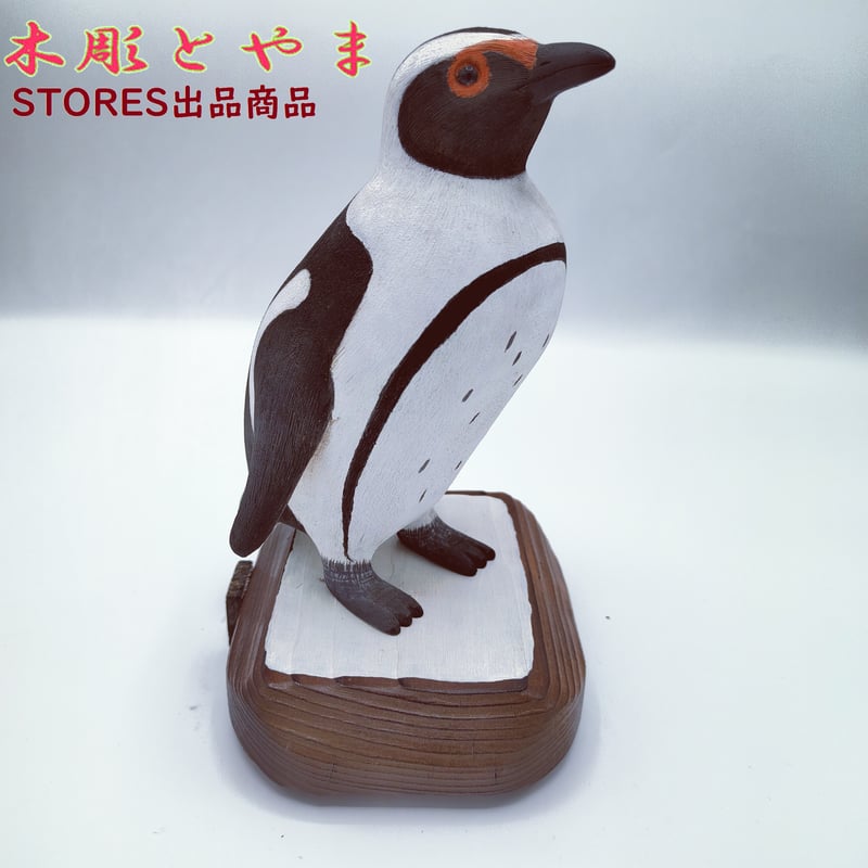 木彫バードカービング】ケープペンギン | 木彫とやま STORESネットショップ