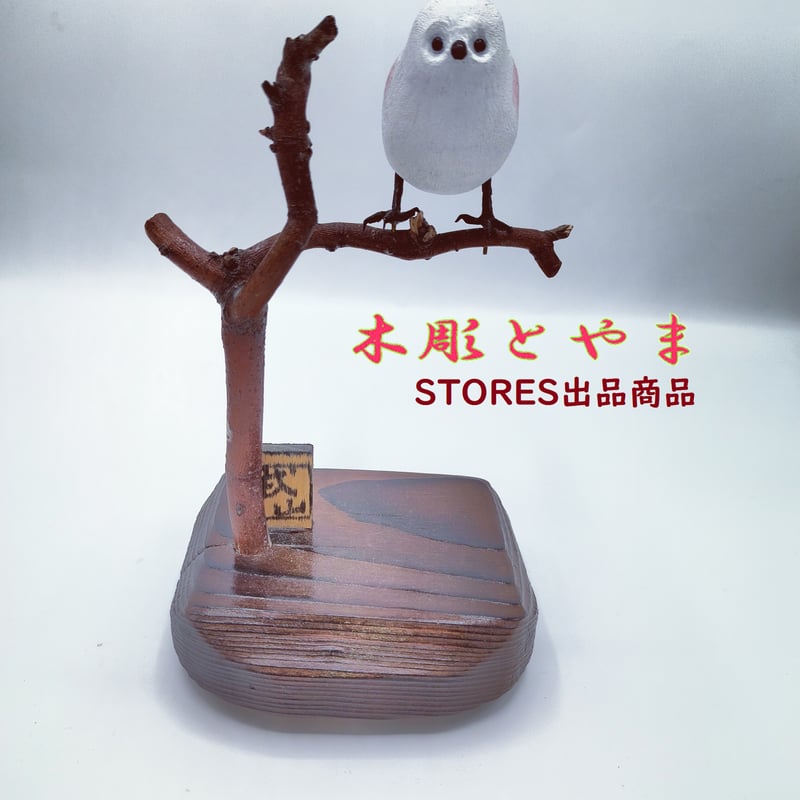 木彫バードカービング】シマエナガ(単) | 木彫とやま STORES 木彫バードカービング】シマエナガ(単) | 木彫とやま STORES