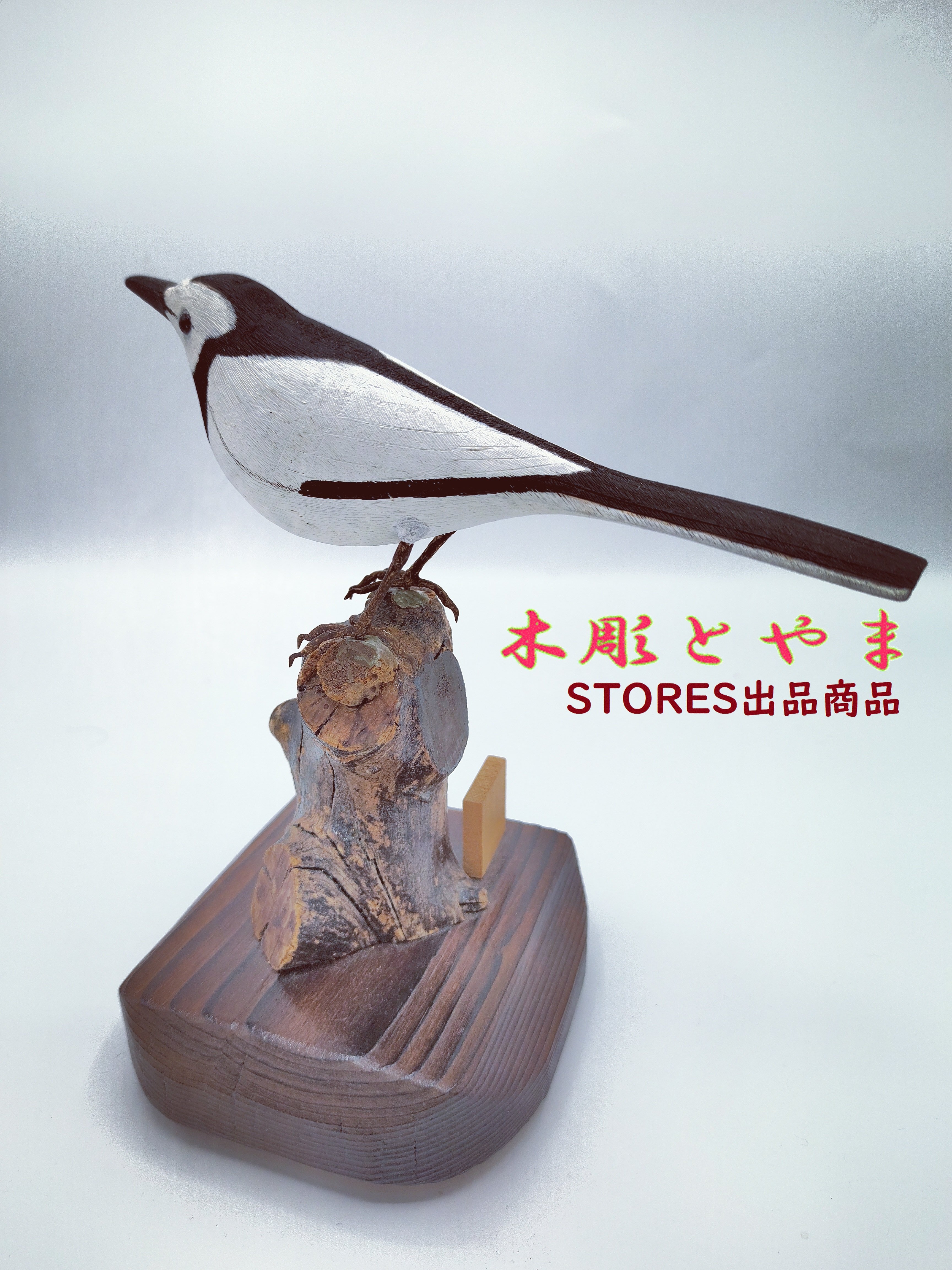 キセキレイ　 バードカービング　野鳥彫刻　木彫 美術品 　彫刻　インテリアＮ41 木彫バードカービング】白セキレイ | 木彫とやま STORESネットショップ