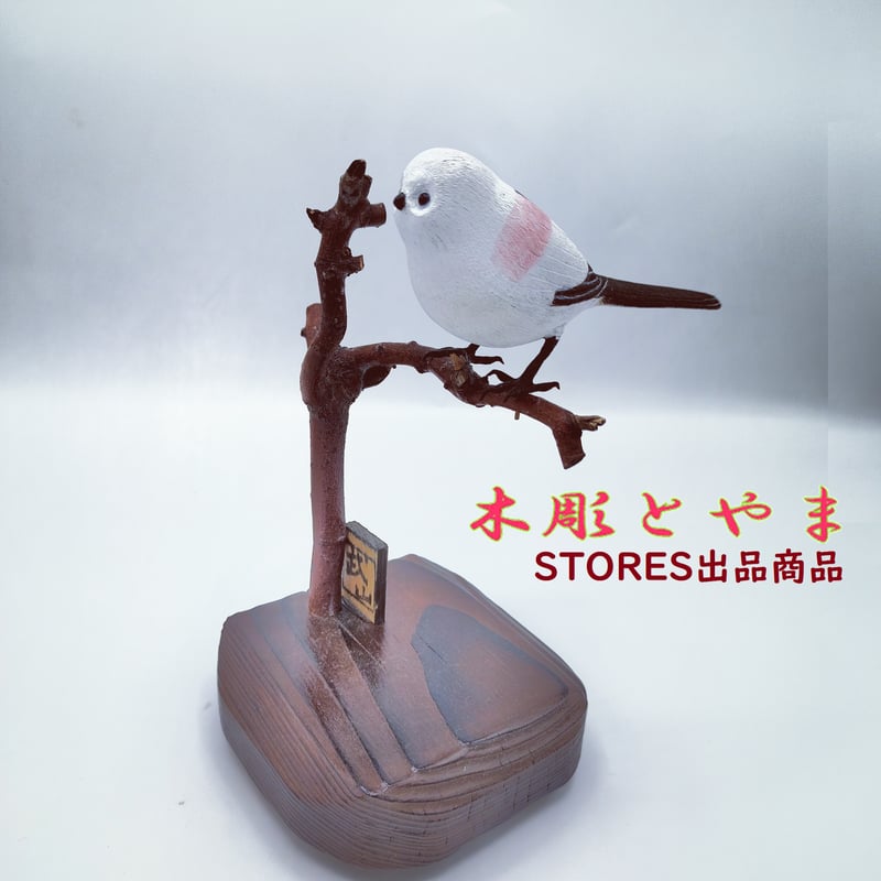 木彫バードカービング】シマエナガ(単) | 木彫とやま STORES 木彫バードカービング】シマエナガ(単) | 木彫とやま STORES