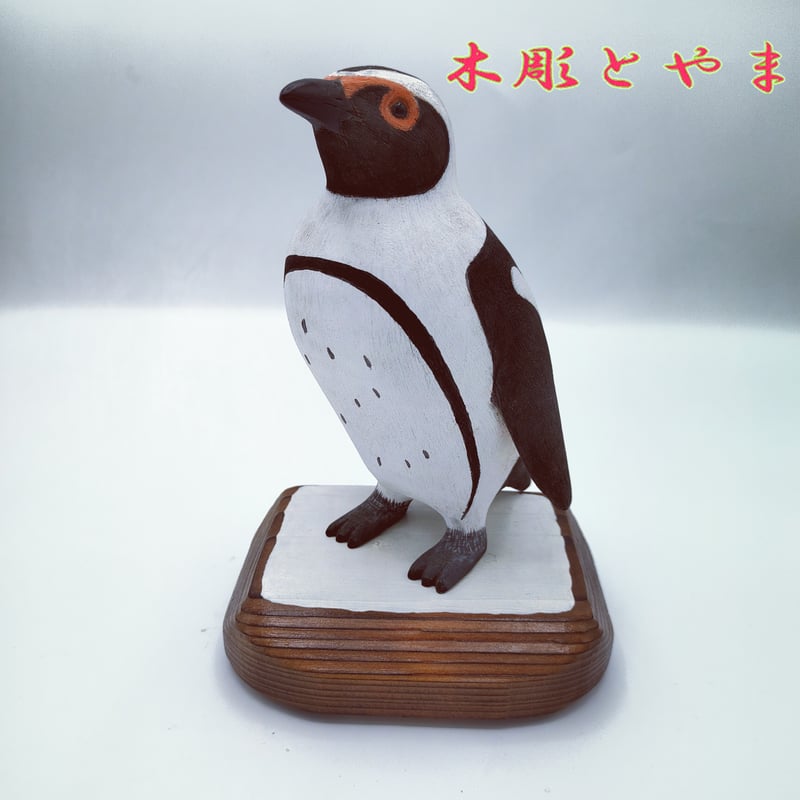 木彫バードカービング】ケープペンギン | 木彫とやま STORESネットショップ