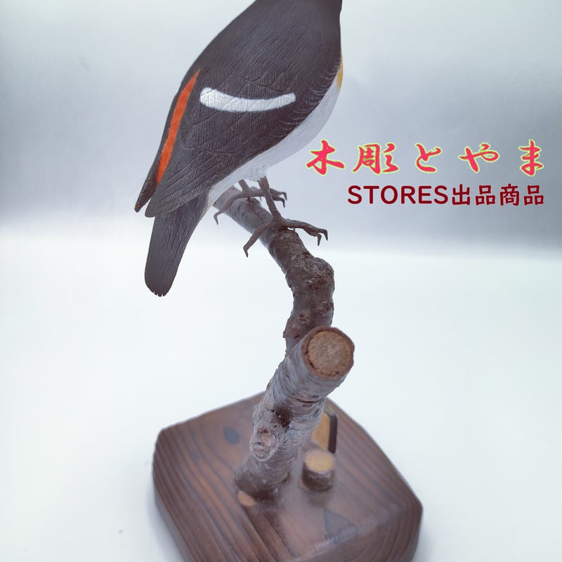 木彫バードカービング】キビタキ | 木彫とやま STORESネットショップ