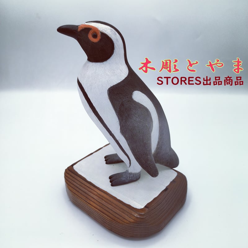 木彫バードカービング】ケープペンギン | 木彫とやま STORES
