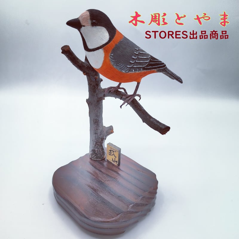 バードカービング　ヤマガラ 木彫バードカービング】ヤマガラ | 木彫とやま STORESネットショップ