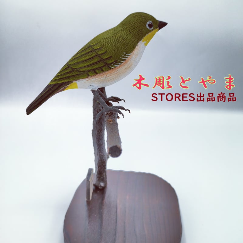 木彫バードカービング】メジロ（単） | 木彫とやま STORESネット
