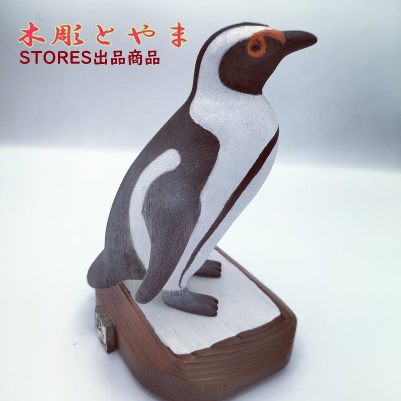 ⭐️天然石⭐️彫刻⭐️ペンギン⭐️カバ⭐️犬⭐️オットセイ⭐️ 木彫バードカービング】ケープペンギン | 木彫とやま STORESネットショップ