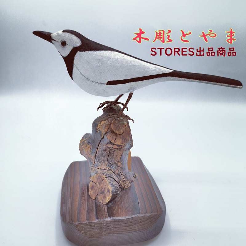 木彫バードカービング】白セキレイ | 木彫とやま STORESネットショップ