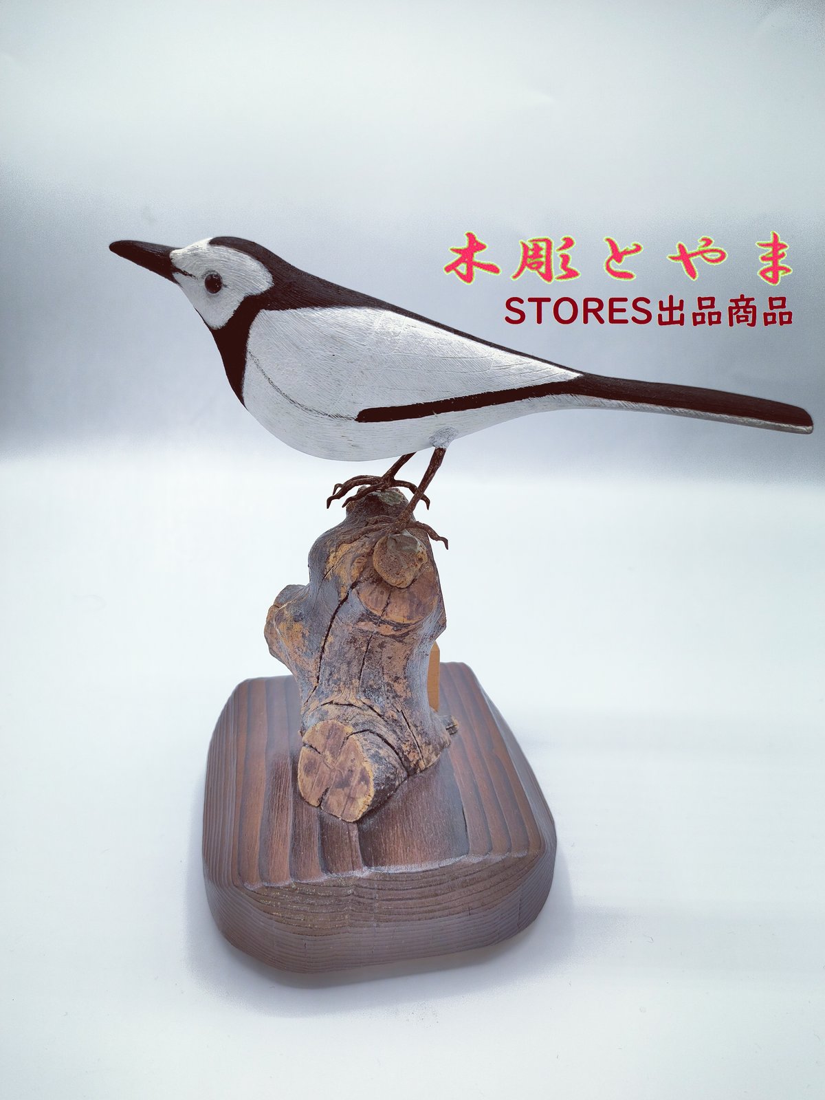 ハクセキレイ　バードカービング　 木製彫刻リアルな鳥の置物 木製 白黒 木彫バードカービング】白セキレイ | 木彫とやま STORESネットショップ