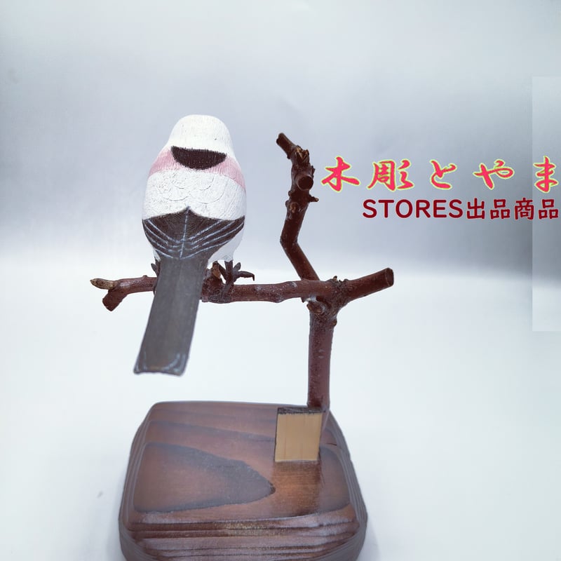 木彫バードカービング】シマエナガ(単) | 木彫とやま STORES 木彫バードカービング】シマエナガ(単) | 木彫とやま STORES