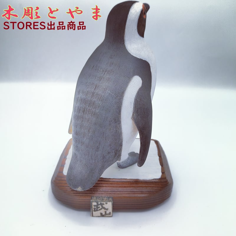 木彫バードカービング】ケープペンギン | 木彫とやま STORESネットショップ