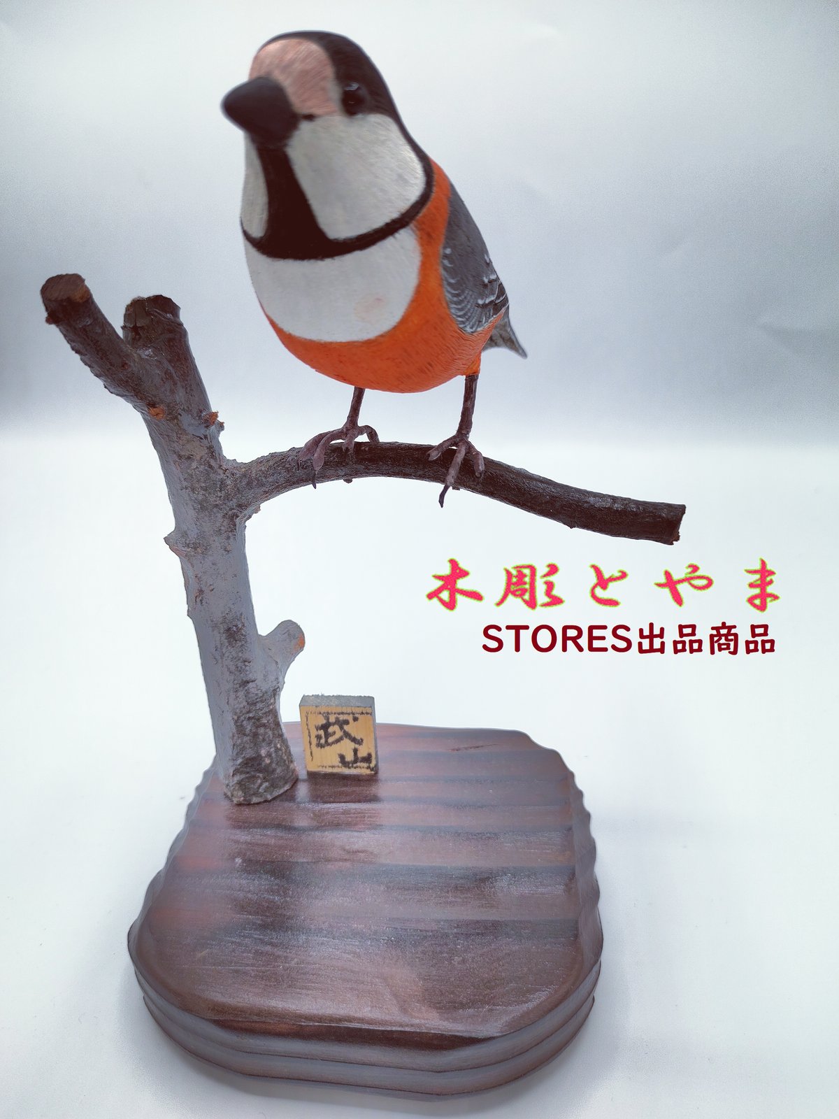 木彫バードカービング】ヤマガラ | 木彫とやま STORESネットショップ