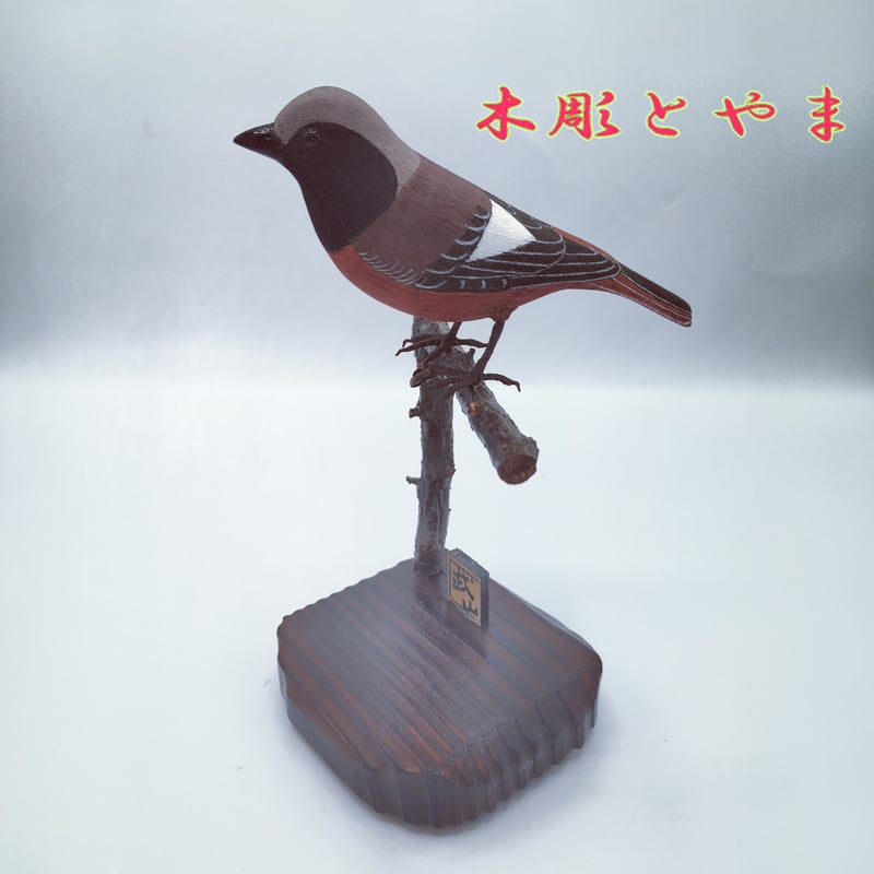 小さなバードカービング アカショウビン 野鳥 小鳥 木彫り 木彫バードカービング】ジョウビタキ | 木彫とやま STORESネット