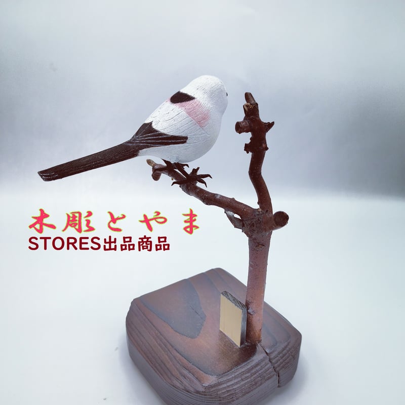 木彫バードカービング】シマエナガ（単） | 木彫とやま STORES