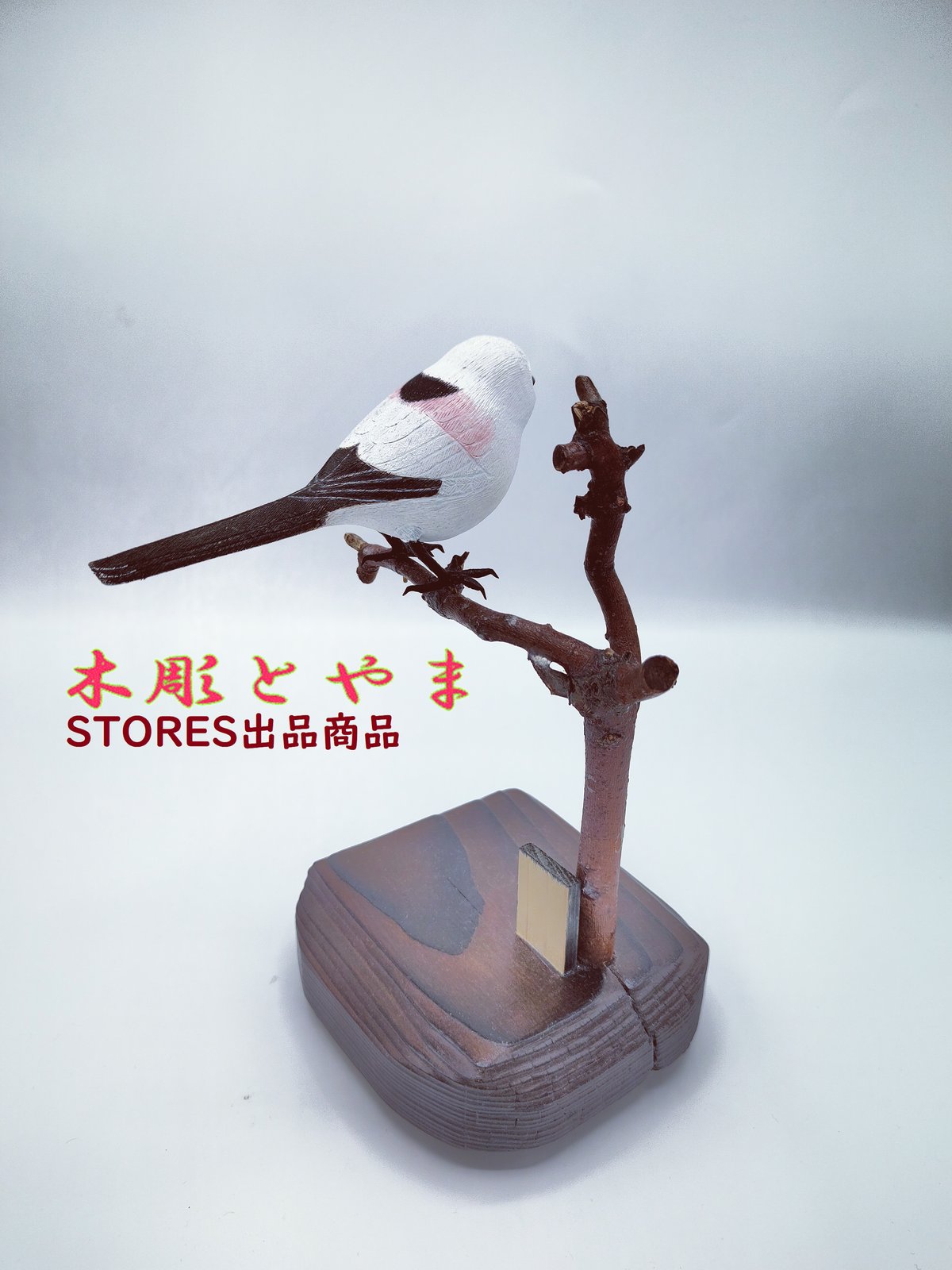 小さなバードカービング シマエナガ 野鳥 木彫り 木彫バードカービング】シマエナガ（単） | 木彫とやま STORESネット