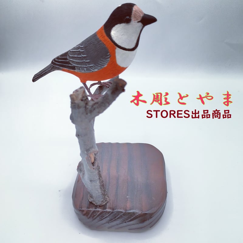 アカゲラ　バードカービング 木彫バードカービング】ヤマガラ | 木彫とやま STORESネットショップ