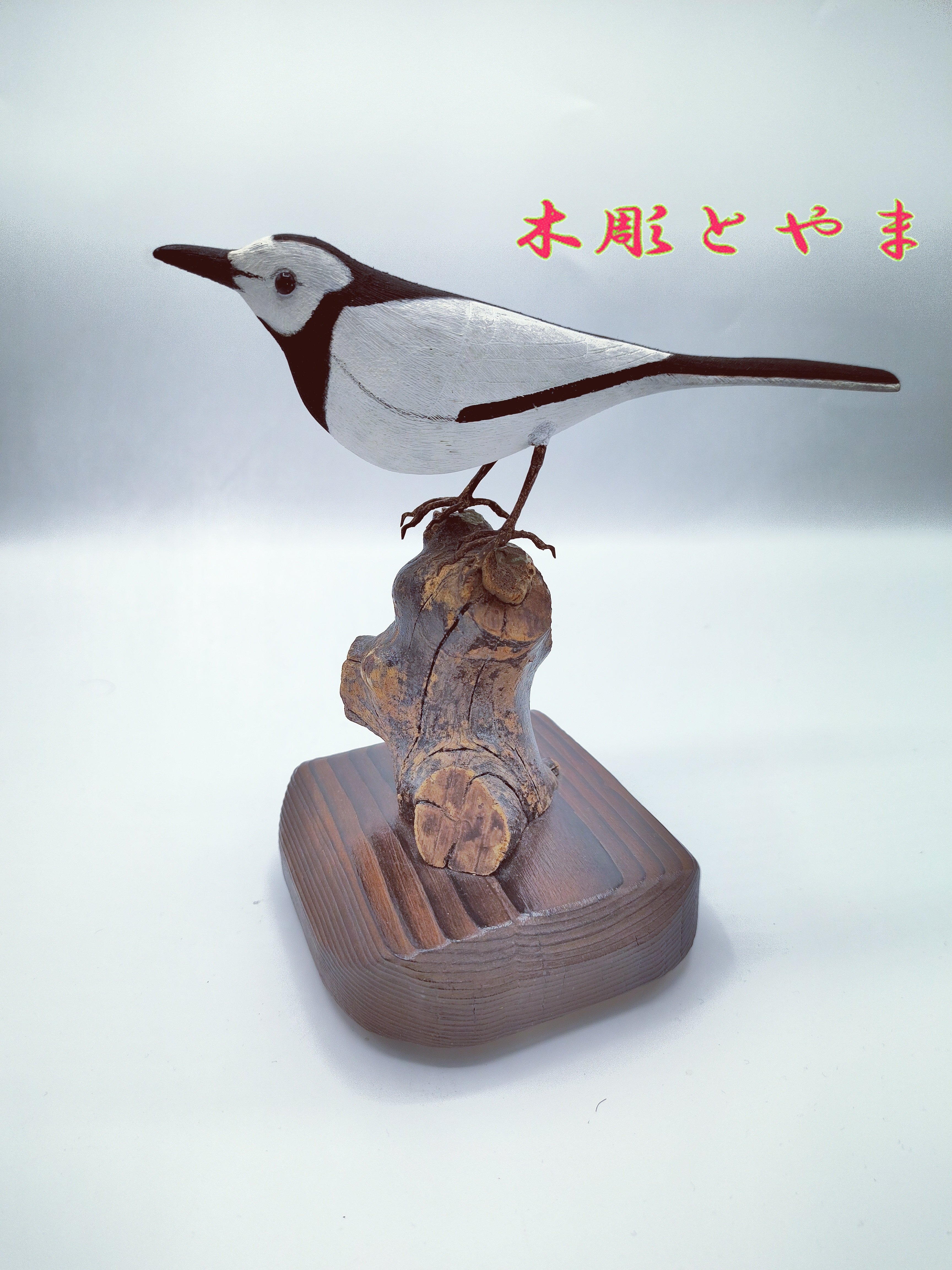 野鳥　セグロセキレイ　木彫り　ハンドメイド　リアルバードカービング　　　一点物 木彫バードカービング】白セキレイ | 木彫とやま STORESネットショップ