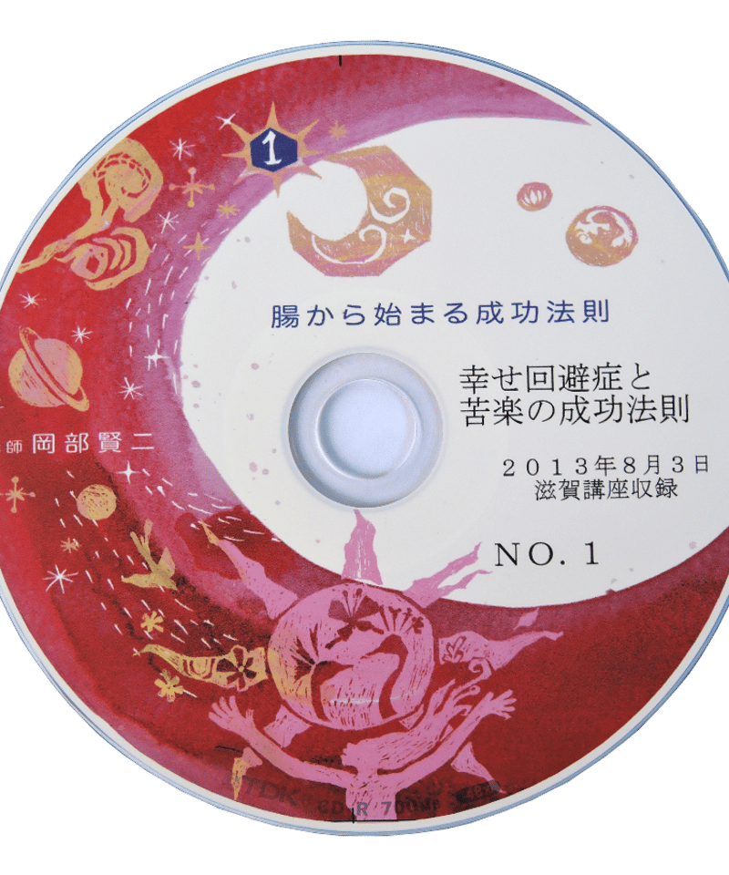 腸から始まる成功法則（CD2枚組） | ムスビの会通販