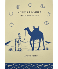 新刊！マワリテメクル小宇宙Ⅱ～暮らしに活かすカタカムナ/岡部賢二著