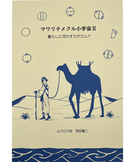 新刊！マワリテメクル小宇宙Ⅱ～暮らしに活かすカタカムナ/岡部賢二著