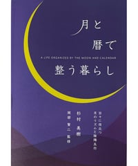 月と暦で整う暮らし