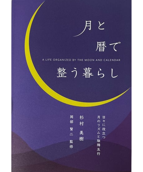 月と暦で整う暮らし