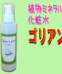 植物ミネラル化粧水 ゴリアン