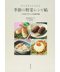 季節の野菜レシピ帖