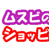 ムスビの会通販