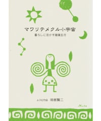 マワリテメクル小宇宙～暮らしに活かす陰陽五行/岡部賢二著