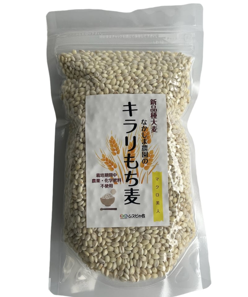 栽培期間中農薬不使用キラリもち麦3キロ　腸活　なかしま農園 なかしま農園のキラリもち麦 | ムスビの会通販