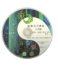 暮らしに活かす五行講座（ＣＤ3枚組）