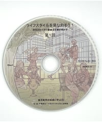 ライフスタイルを見直そう!講座（ＣＤ2枚組）