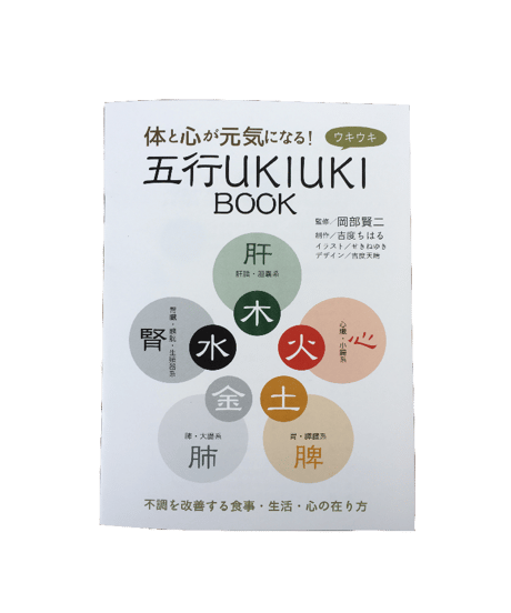五行UKIUKI BOOK
