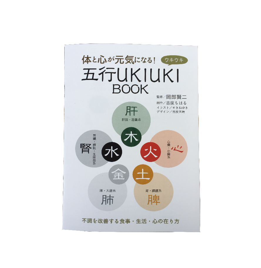 五行UKIUKI BOOK | ムスビの会通販