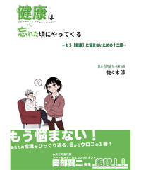 健康は忘れた頃にやってくる