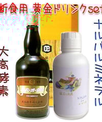 プチ断食セット（大高酵素＋ナルバルミネラル＋玄米ミクロン＋特典CD）