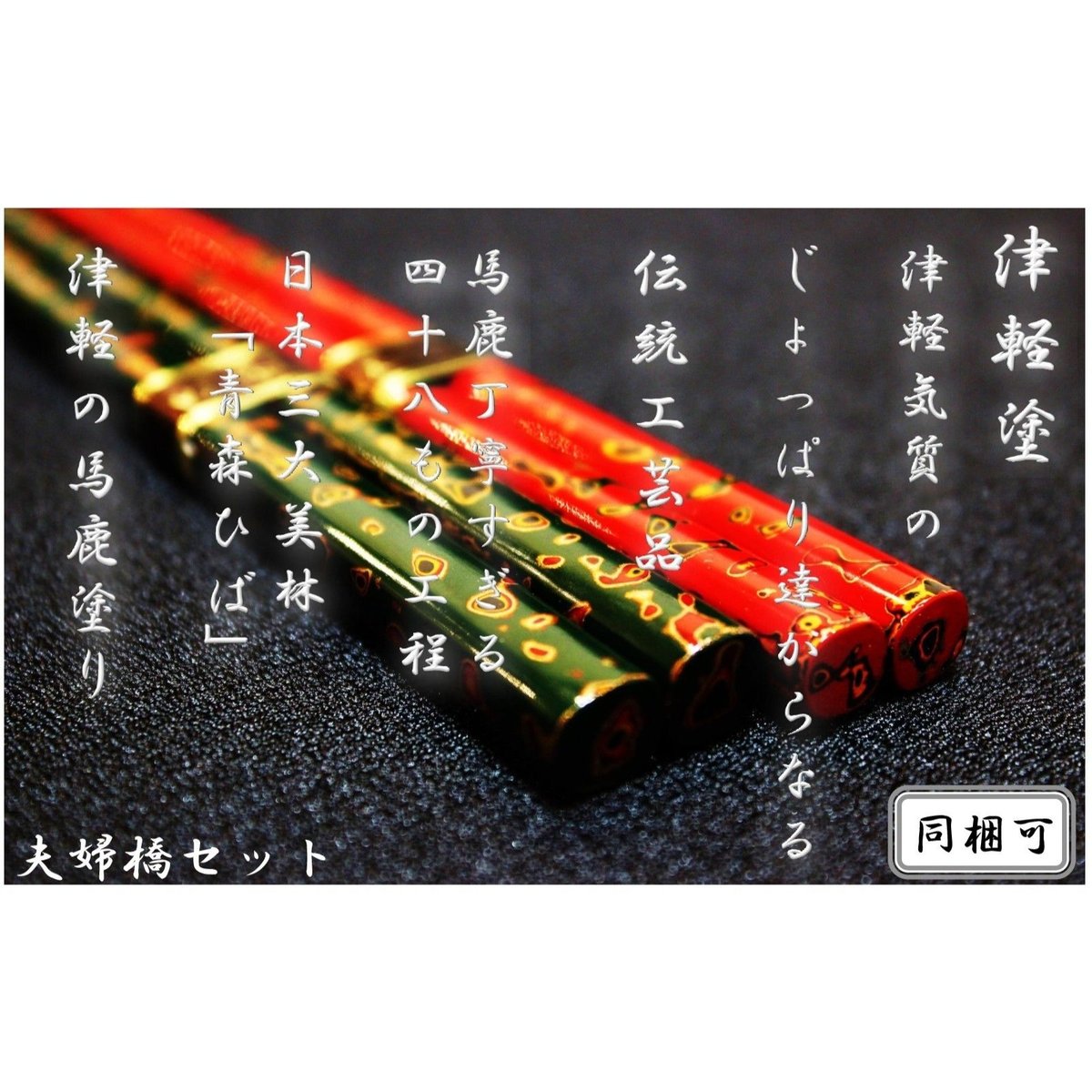 伝統工芸品-津軽塗り-夫婦箸セット | Inakamon Store 伝統工芸品-津軽塗り-夫婦箸セット | Inakamon Store