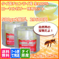 徳用セット】100% 生ローヤルゼリー500gx2個：タイ国産 | 生 ローヤルゼリー