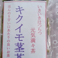 いきいきはつらつ元気満々茶　キクイモ茎茶