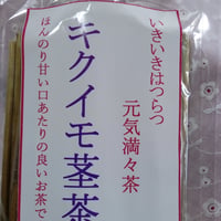 いきいきはつらつ元気満々茶　キクイモ茎茶　(長)
