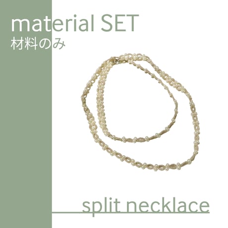 Split　necklace & pierce  材料セット