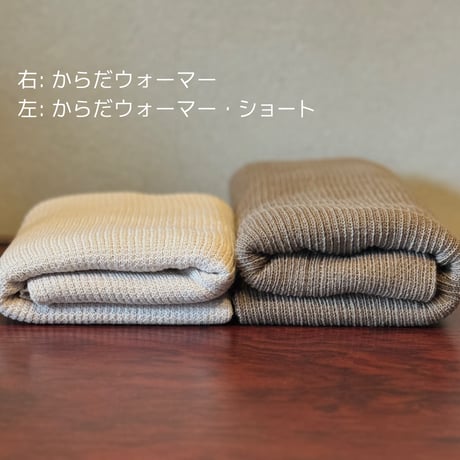 からだウォーマー・ショート