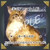 ご注文羊毛猫人形　座高約50㎝まで