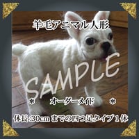 ご注文羊毛猫人形　四つ足　体長約30㎝まで