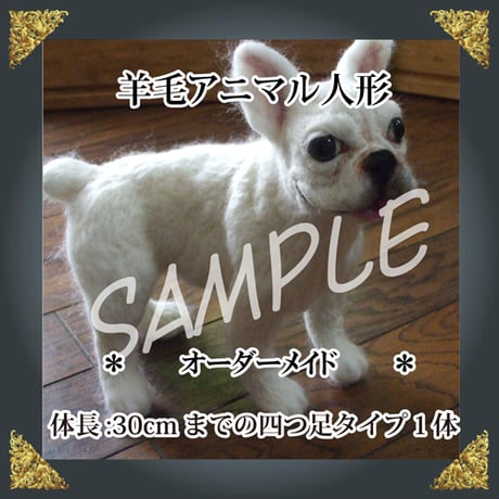 ご注文羊毛猫人形　四つ足　体長約30㎝まで