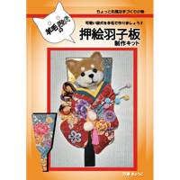 羊毛 柴犬　押絵羽子板