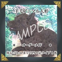 ご注文羊毛猫人形　四つ足　体長約50㎝まで