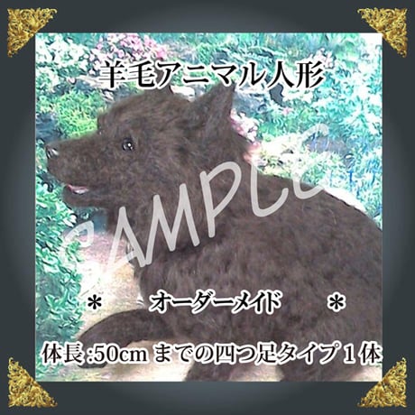 ご注文羊毛猫人形　四つ足　体長約50㎝まで
