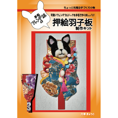 羊毛フレンチブル　押絵羽子板