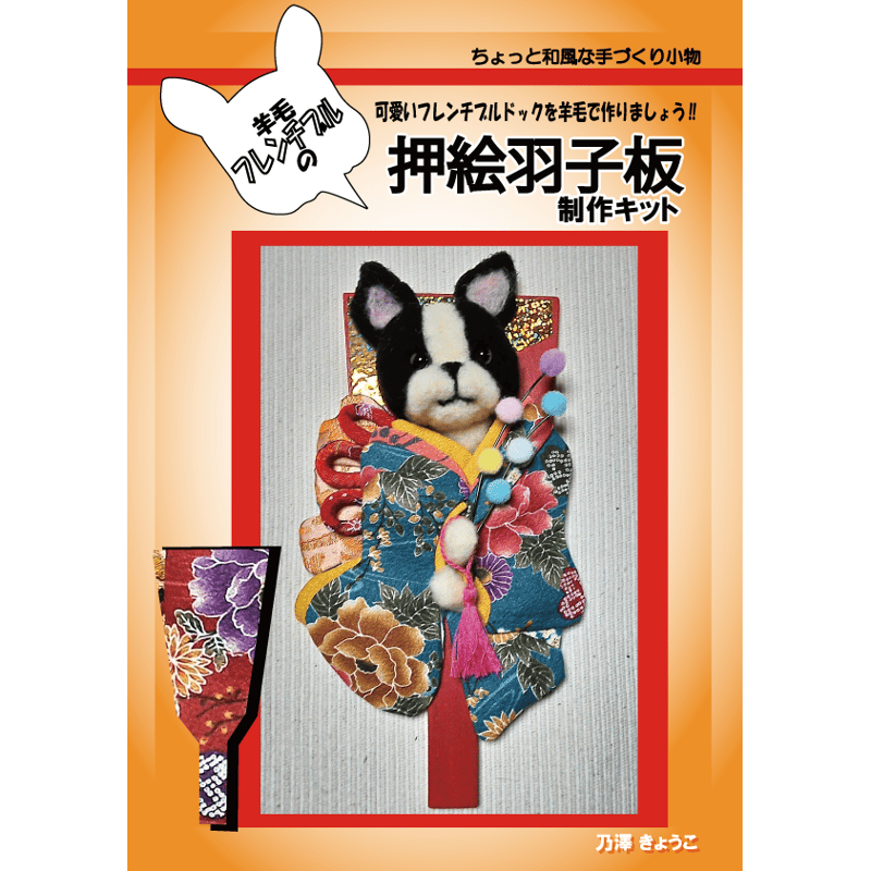 羊毛フレンチブル 押絵羽子板 | 乃澤叶子の羊毛教室 シークレット